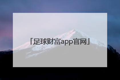 「足球财富app官网」米斗跟单app官网下载足球财富