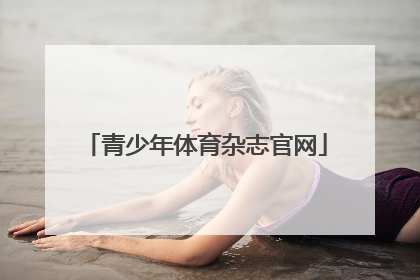 「青少年体育杂志官网」芜湖市青少年体育学校官网