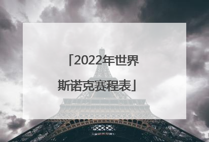 2022年世界斯诺克赛程表