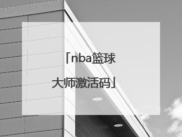 「nba篮球大师激活码」nba篮球大师激活码领取