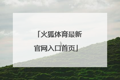 「火狐体育最新官网入口首页」火狐体育官方网站网址下载