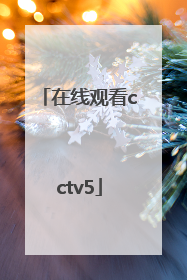 「在线观看cctv5」cctv五频道在线直播