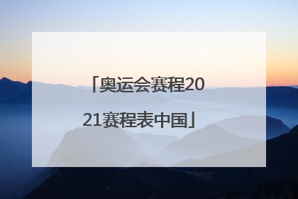 「奥运会赛程2021赛程表中国」奥运会赛程2021赛程表中国女篮