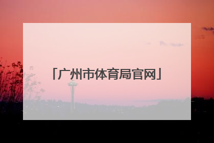 「广州市体育局官网」广州市体育局官网电话号码