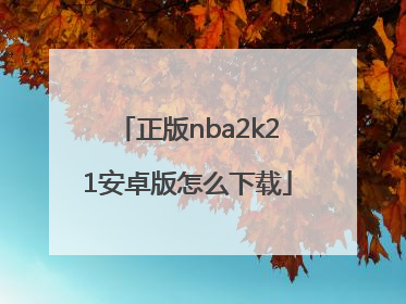 正版nba2k21安卓版怎么下载