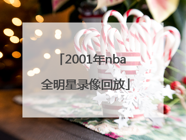 2001年nba全明星录像回放「2001年nba全明星录像回放 中文解说」