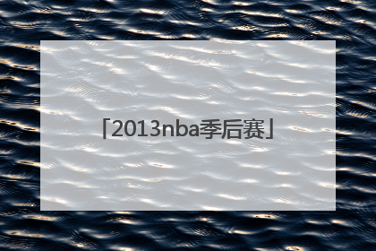 「2013nba季后赛」2013nba季后赛热火vs雄鹿G1