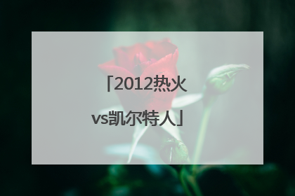 「2012热火vs凯尔特人」2012热火vs凯尔特人g6回放