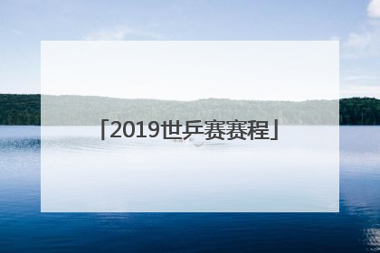 「2019世乒赛赛程」2019世乒赛赛程赛果