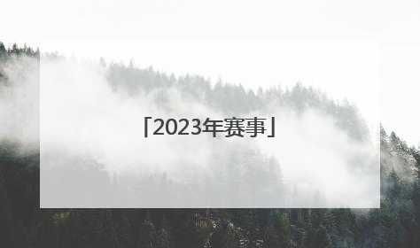 「2023年赛事」2023年赛事亚运会推迟杭州