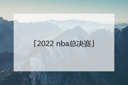 「2022 nba总决赛」2022nba总决赛g4全场回放