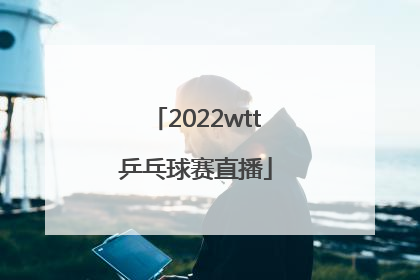 「2022wtt乒乓球赛直播」2022wtt乒乓球赛直播刘对孙