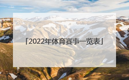「2022年体育赛事一览表」2022年北京体育赛事一览表