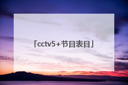 cctv5+节目表目