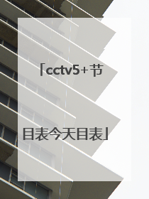 cctv5+节目表今天目表