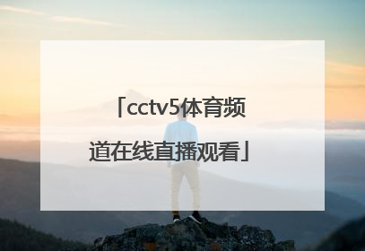 「cctv5体育频道在线直播观看」cctv5体育频道在线直播节目表