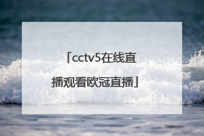 cctv5在线直播观看欧冠直播