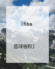 「fiba篮球赛程」fiba篮球世界杯资格赛赛程