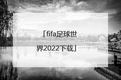 「fifa足球世界2022下载」fifa足球世界toty活动2022