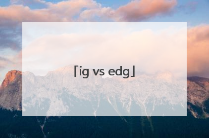 「ig vs edg」igvsedg奥斯卡之夜