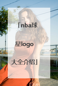 「nba球星logo大全介绍」nba球星logo大全介绍 名字