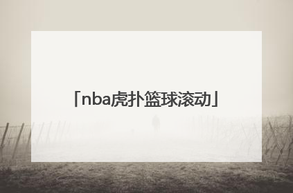 nba虎扑篮球滚动「NBA虎扑篮球体育」