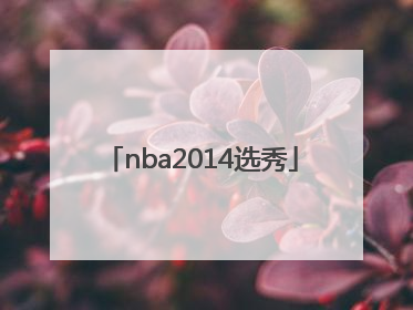 「nba2014选秀」nba2014选秀排名